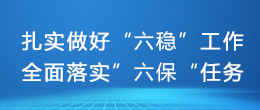 六穩(wěn)六保