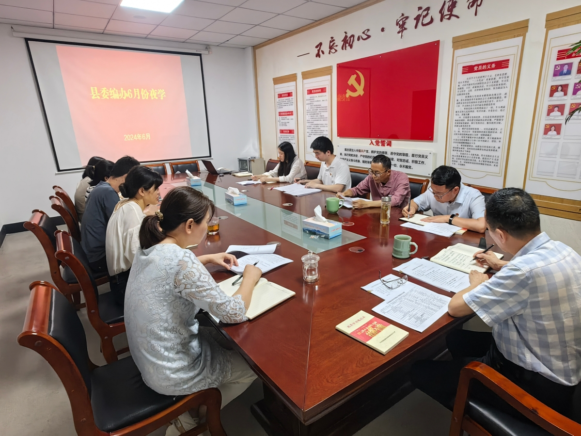 松陽(yáng)縣委編辦開(kāi)展6月份機(jī)關(guān)夜學(xué)