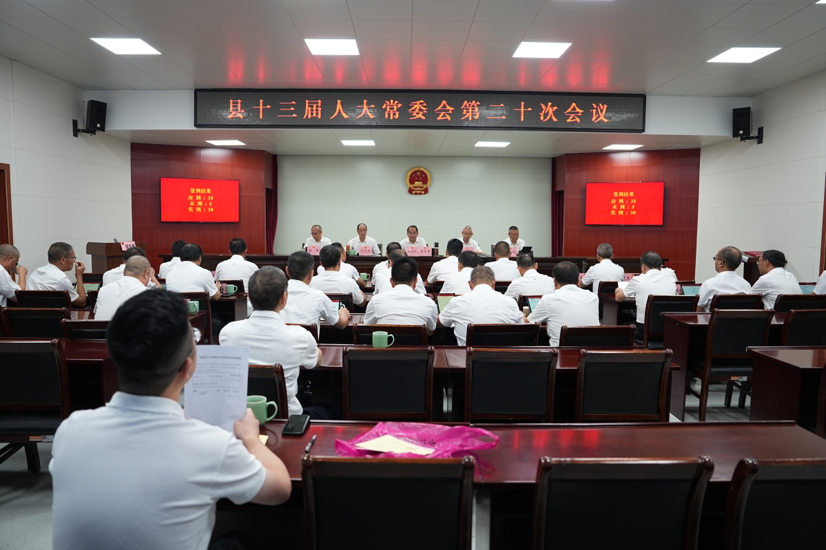 縣十三屆人大常委會第二十次會議召開